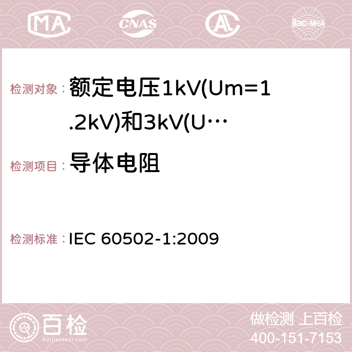 导体电阻 额定电压1kV(Um=1.2kV)到30kV(Um=36kV)挤包绝缘电力电缆及附件 第1部分: 额定电压1kV(Um=1.2kV)和3kV(Um=3.6kV) IEC 60502-1:2009 15.2