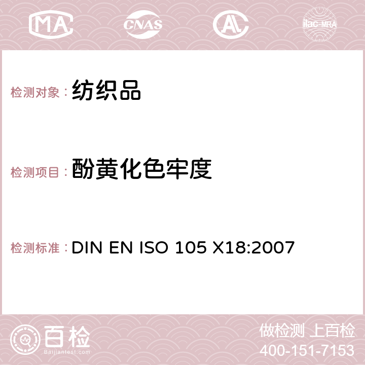 酚黄化色牢度 DIN EN ISO 105 X18:2007 纺织品 色牢度试验 第X18部分 :材料酚黄化可能性的评定 
