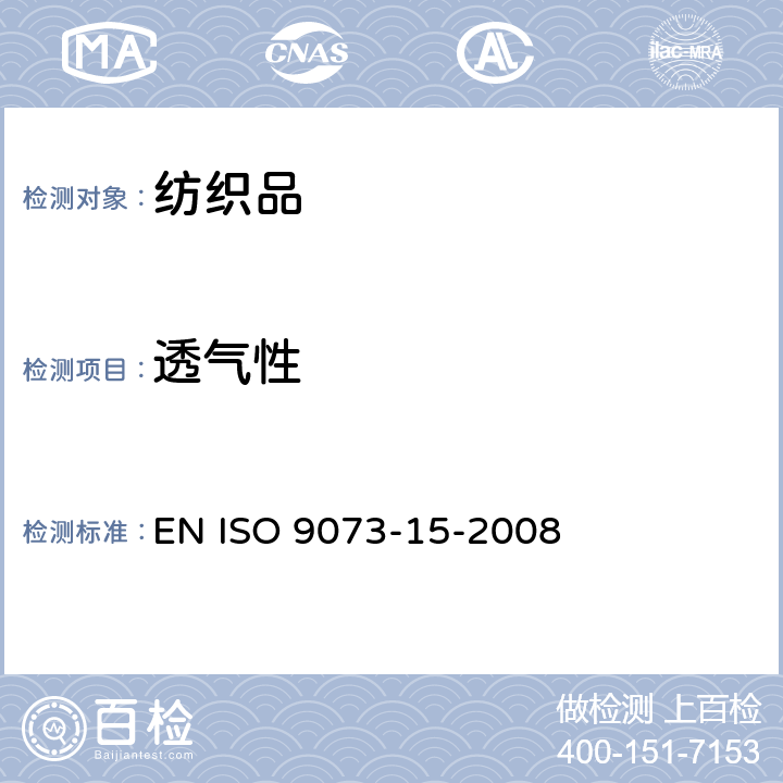 透气性 纺织品 非织造布试验方法 第15部分:透气性的评估 EN ISO 9073-15-2008