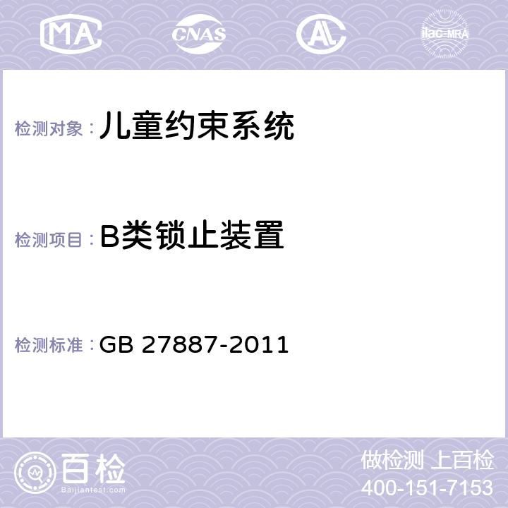 B类锁止装置 GB 27887-2011 机动车儿童乘员用约束系统(附2019年第1号修改单)