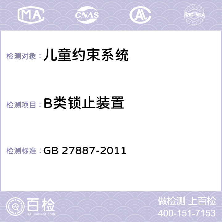 B类锁止装置 机动车儿童乘员用约束系统 GB 27887-2011 5.2.5.5、6.2.6.2