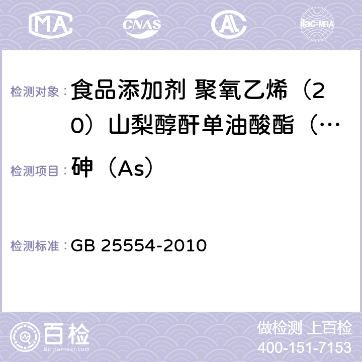 砷（As） 食品安全国家标准 食品添加剂 聚氧乙烯（20）山梨醇酐单油酸酯（吐温 80） GB 25554-2010 附录A中A.9