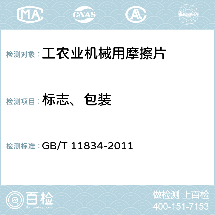 标志、包装 GB/T 11834-2011 工农业机械用摩擦片