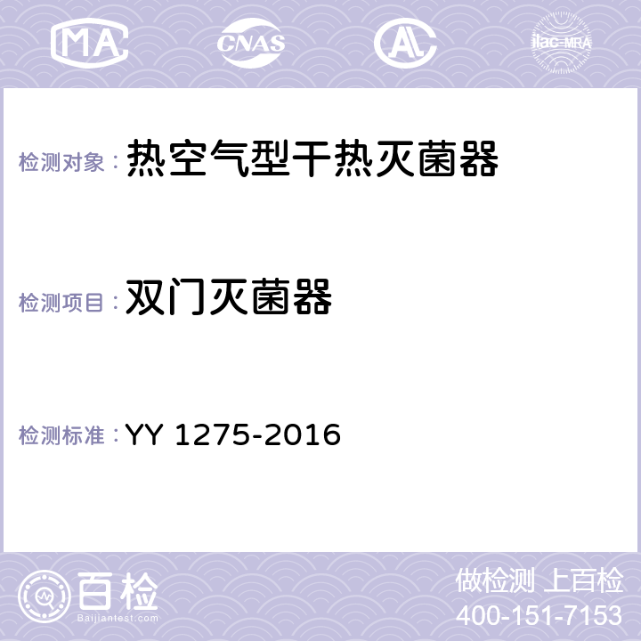 双门灭菌器 热空气型干热灭菌器 YY 1275-2016 5.7