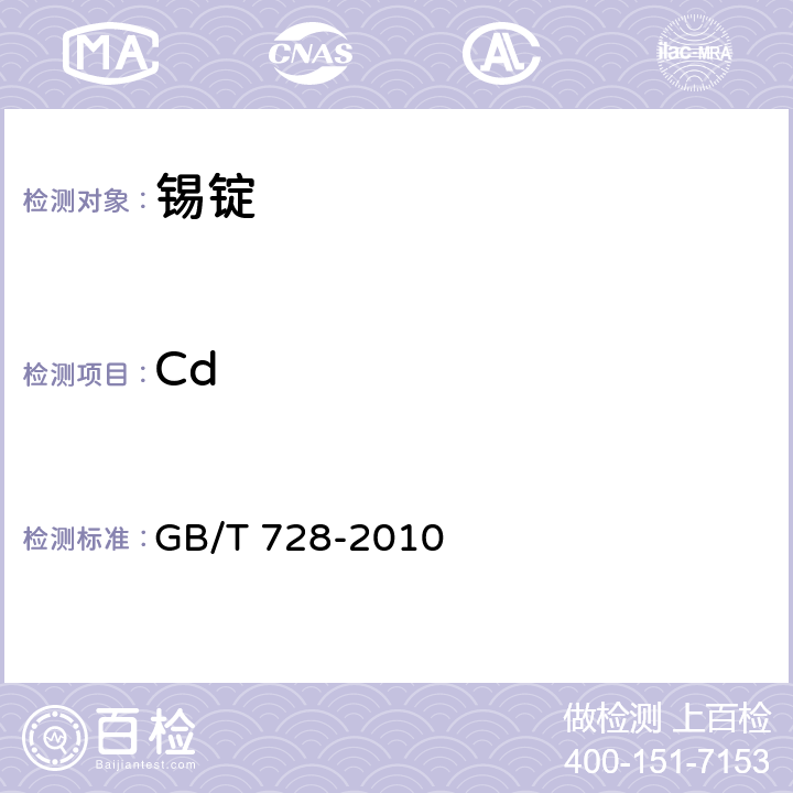 Cd GB/T 728-2010 锡锭