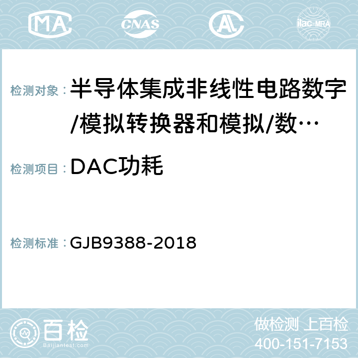 DAC功耗 《集成电路模拟数字、数字模拟转换器测试方法》 GJB9388-2018 第6.23条