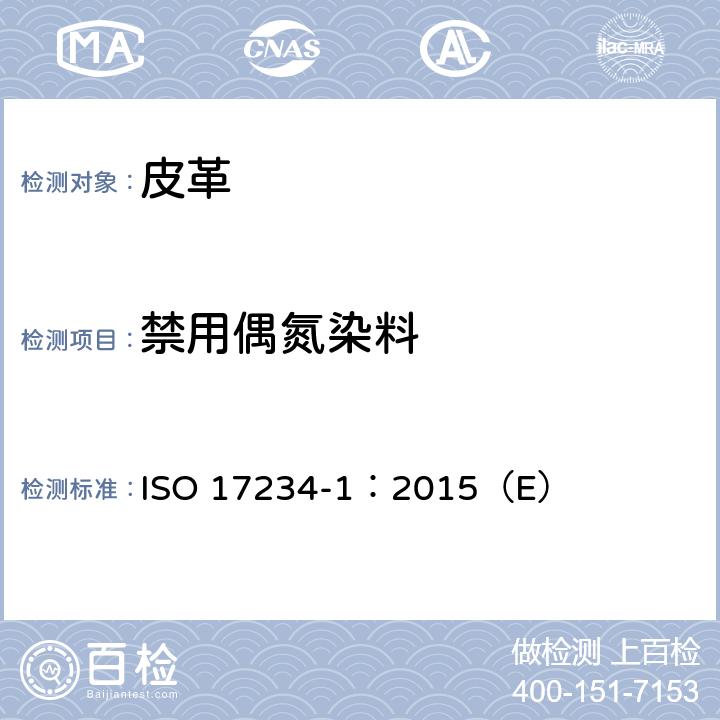 禁用偶氮染料 化学测试-染色皮革中某些偶氮染料的测定 ISO 17234-1：2015（E）