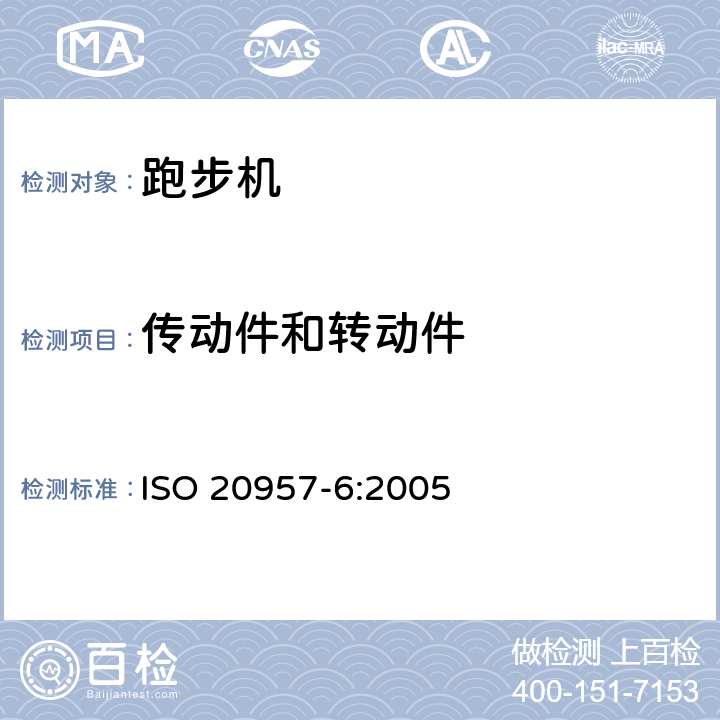 传动件和转动件 ISO 20957-6:2005 固定式健身器材 第6部分：跑步机 附加的特殊安全要求和试验方法  6.1
