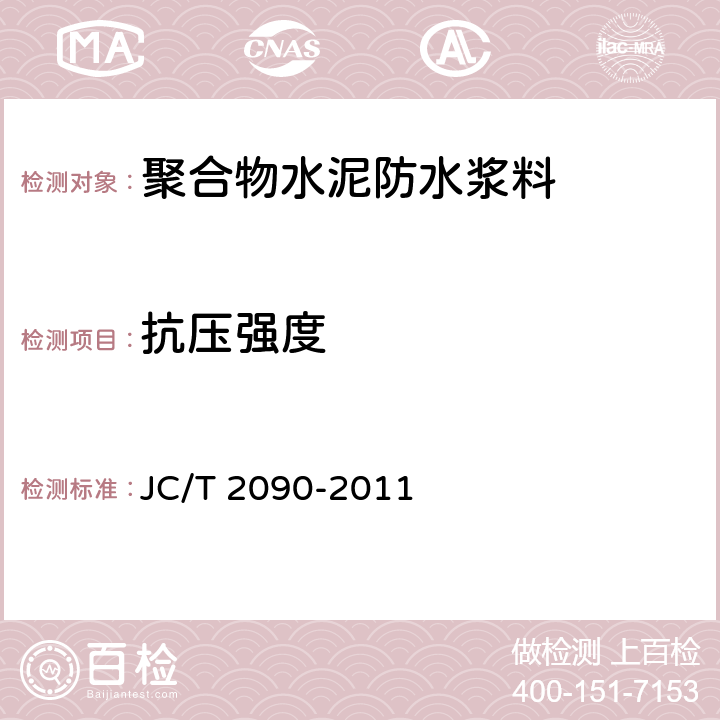 抗压强度 《聚合物防水浆料》 JC/T 2090-2011 7.9