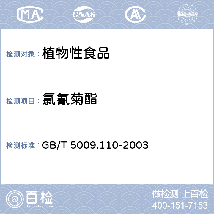 氯氰菊酯 植物性食品中氯氰菊酯、氰戊菊酯和溴氰菊残留量酯的测定 GB/T 5009.110-2003