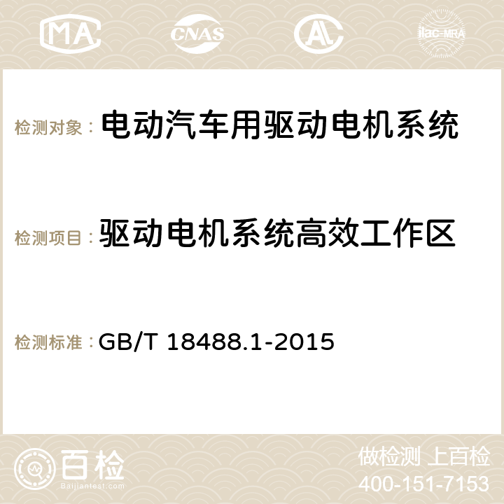 驱动电机系统高效工作区 电动汽车用驱动电机系统 第1部分:技术条件 GB/T 18488.1-2015 5.4.9.2