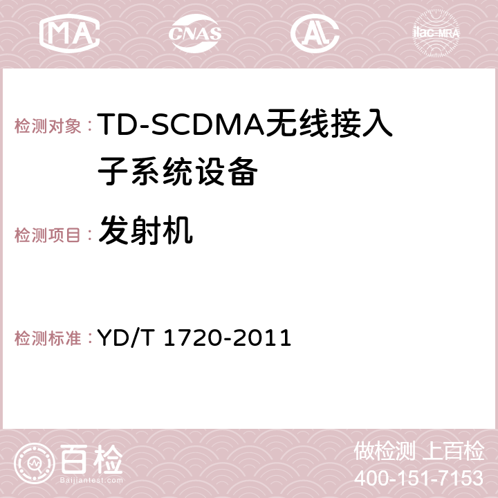 发射机 2GHz TD-SCDMA数字蜂窝移动通信网高速下行分组接入（HSDPA） 无线接入网络设备测试方法 YD/T 1720-2011 8.2