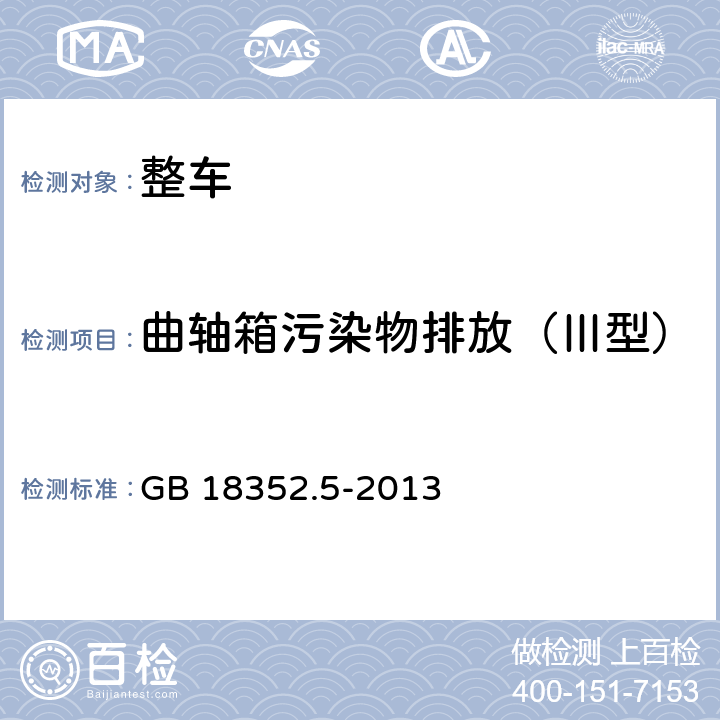 曲轴箱污染物排放（Ⅲ型） 轻型汽车污染物排放限值及测量方法（中国第五阶段） GB 18352.5-2013 附录E