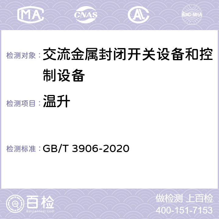 温升 3.6 kV～40.5 kV交流金属封闭开关设备和控制设备 GB/T 3906-2020 7.5