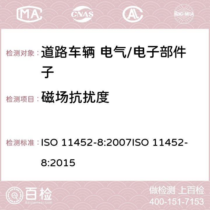 磁场抗扰度 道路车辆-窄带辐射电磁能引起的电气干扰的部件试验方法-第8部分:磁场抗扰度 ISO 11452-8:2007
ISO 11452-8:2015