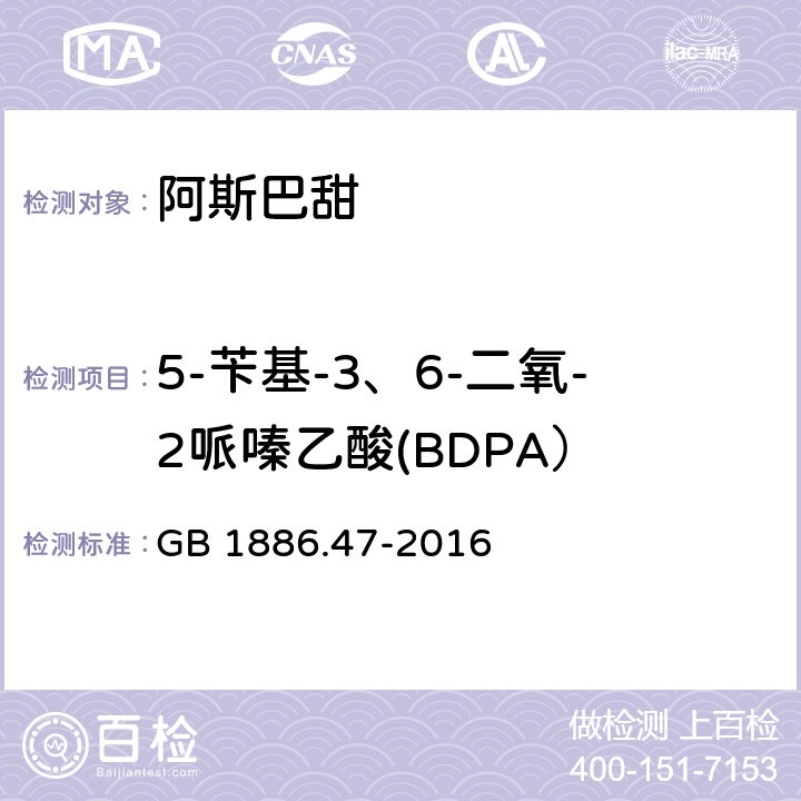 5-苄基-3、6-二氧-2哌嗪乙酸(BDPA） 食品安全国家标准 食品添加剂 天门冬酰苯丙氨酸甲酯（又名阿斯巴甜） GB 1886.47-2016 A.7