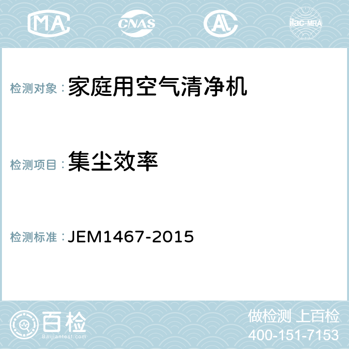 集尘效率 M 1467-2015 家庭用空气清净机 JEM1467-2015 附录C