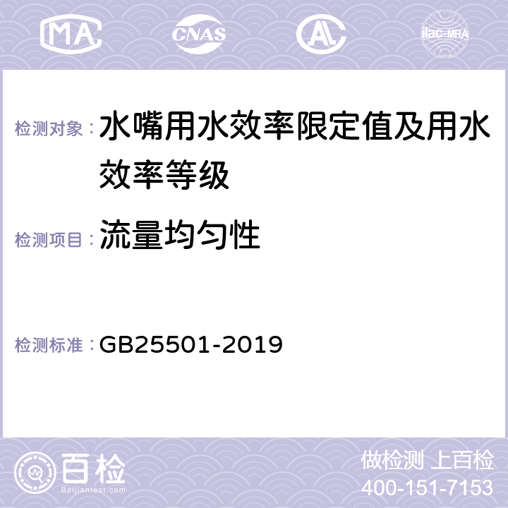 流量均匀性 水嘴用水效率限定值及用水效率等级 GB25501-2019 4.2