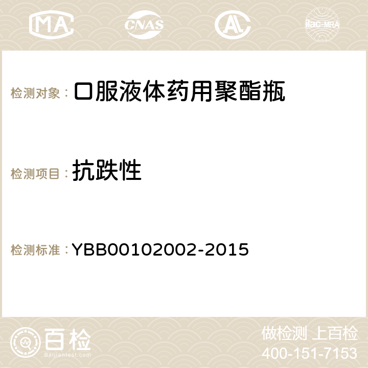 抗跌性 国家药包材标准 口服液体药用聚酯瓶 YBB00102002-2015