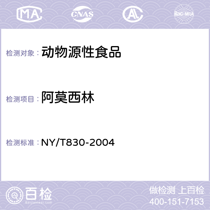 阿莫西林 《动物性食品中阿莫西林残留检测方法－HPLC》 NY/T830-2004