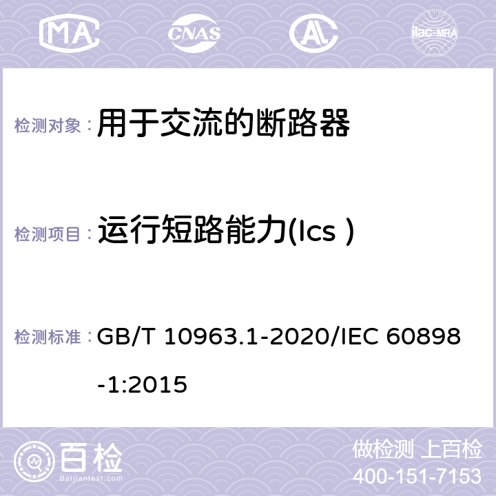 运行短路能力(Ics ) 电气附件 家用及类似场所用过电流保护断路器 第1部分：用于交流的断路器 GB/T 10963.1-2020/IEC 60898-1:2015 9.12.11.4.2