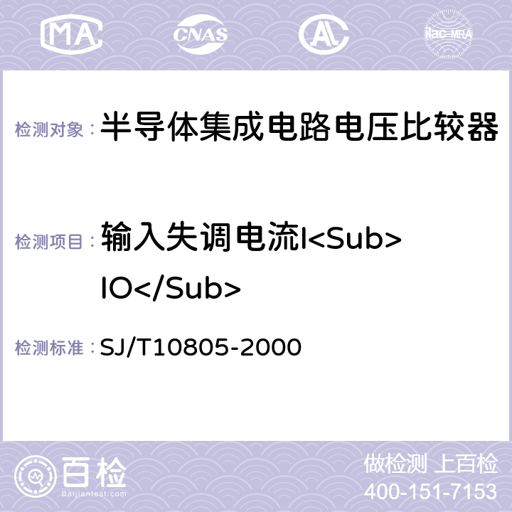 输入失调电流I<Sub>IO</Sub> 半导体集成电路电压比较器测试方法的基本原理 SJ/T10805-2000 5.3