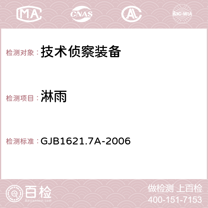 淋雨 技术侦察装备通用技术要求 第7部分 环境适应性要求和试验方法 GJB1621.7A-2006 5.14