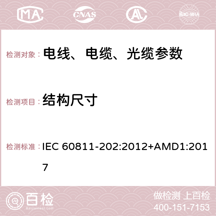 结构尺寸 电缆和光缆非金属材料试验方法-第202部分:通用试验方法-非金属护套厚度的测量 IEC 60811-202:2012+AMD1:2017