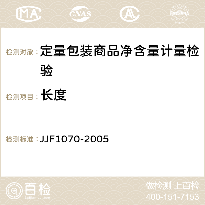 长度 定量包装商品净含量计量检验规则 JJF1070-2005 附录E
