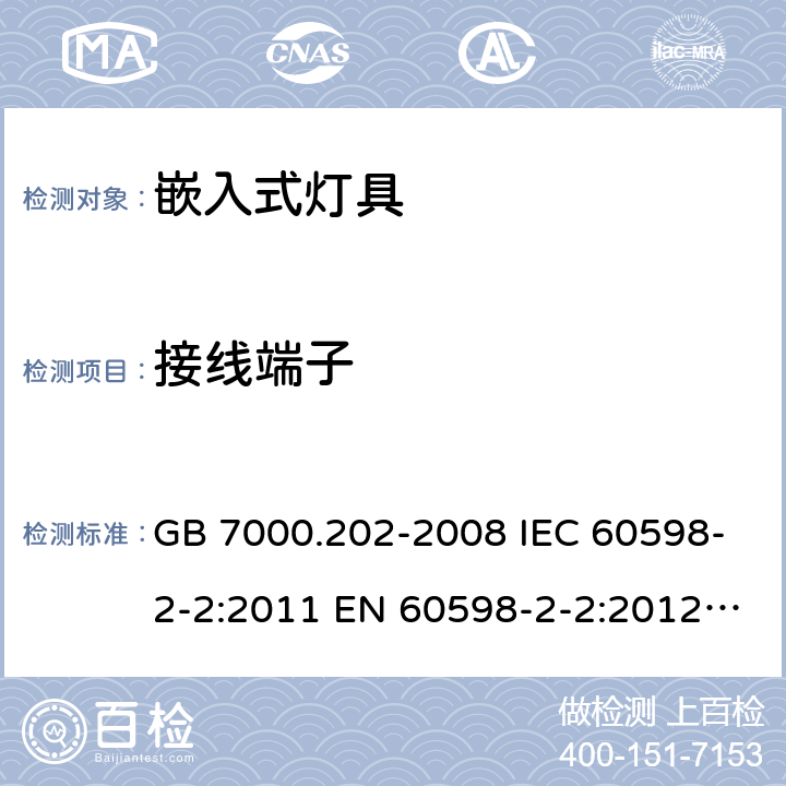 接线端子 灯具 第2-2部分：特殊要求嵌入式灯具 GB 7000.202-2008 IEC 60598-2-2:2011 EN 60598-2-2:2012 AS/NZS 60598.2.2:2016+A1:2017 9