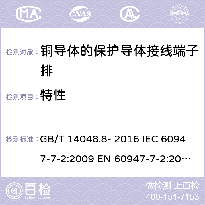 特性 低压开关设备和控制设备 第7-2部分: 辅助器件 - 铜导体的保护导体接线端子排 GB/T 14048.8- 2016 IEC 60947-7-2:2009 EN 60947-7-2:2009 AS/NZS IEC 60947.7.2：2015 ABNT NBR IEC 60947-7-2:2014 4