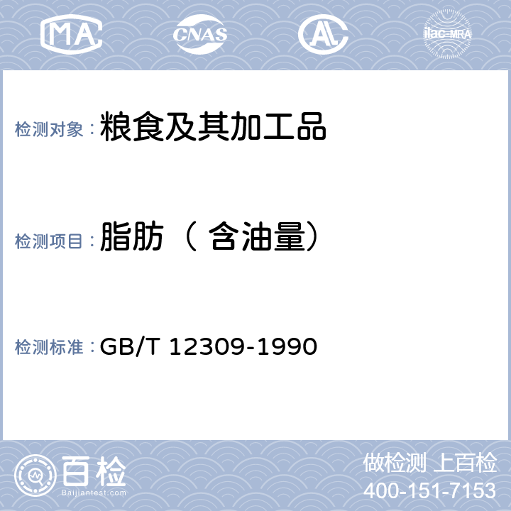 脂肪（ 含油量） 工业玉米淀粉 GB/T 12309-1990 4.3.7