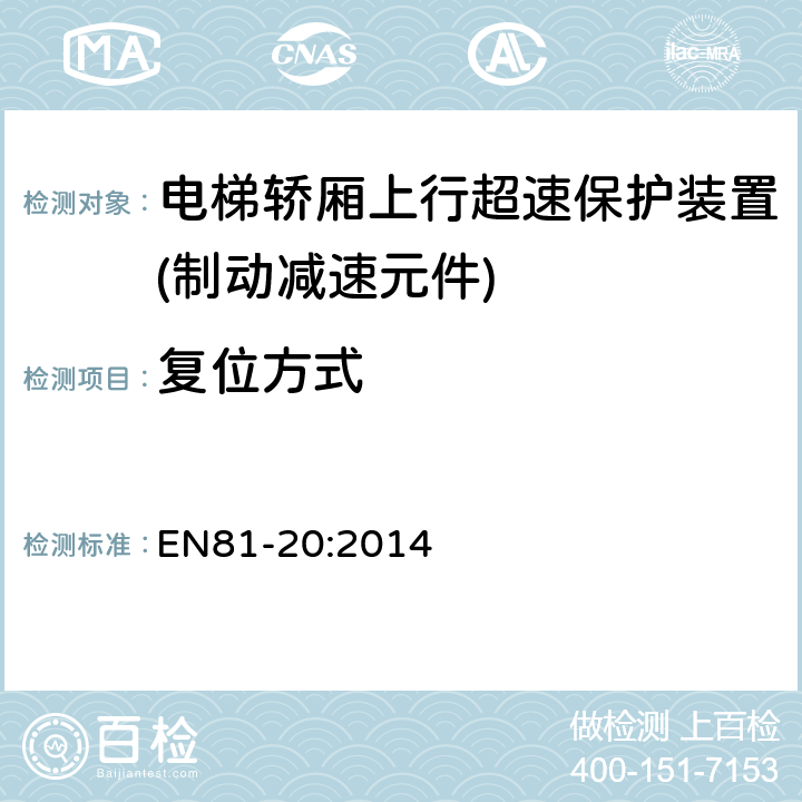 复位方式 电梯制造和安装用安全规则 人和货物的运输用电梯 第20部分: 乘客和客货电梯 EN81-20:2014