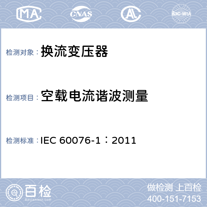 空载电流谐波测量 电力变压器 第1部分：总则 IEC 60076-1：2011 10.6