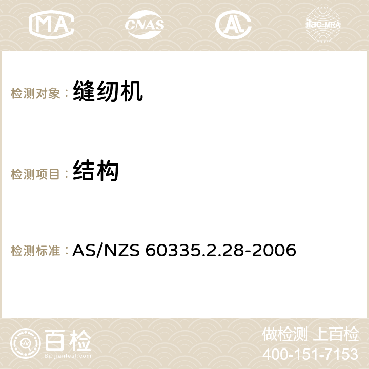 结构 家用和类似用途电器的安全 缝纫机的特殊要求 AS/NZS 60335.2.28-2006 22