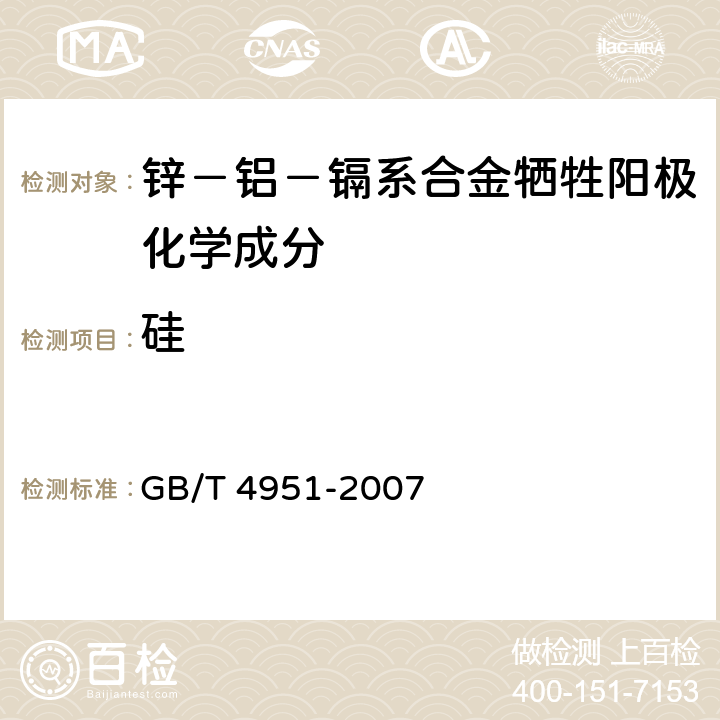 硅 GB/T 4951-2007 锌-铝-镉合金牺牲阳极 化学分析方法