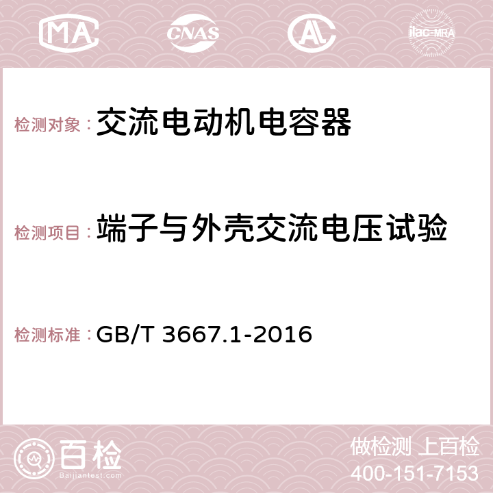 端子与外壳交流电压试验 交流电动机电容器 第1部分：总则-性能、试验和定额-安全要求-安装和运行导则 GB/T 3667.1-2016 5.8