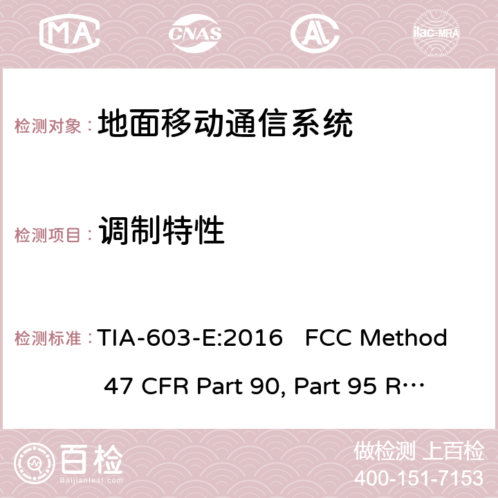 调制特性 地面移动调频(FM)或调相通信系统测试方法 TIA-603-E:2016 FCC Method 47 CFR Part 90, Part 95 工作在27.41-960 MHz频段的陆地无线发射机和接收机 RSS-119 第12版，2015年5月 TIA-603-E:2016 FCC Method 47 CFR Part 90, Part 95 RSS-119 Issue 12 8