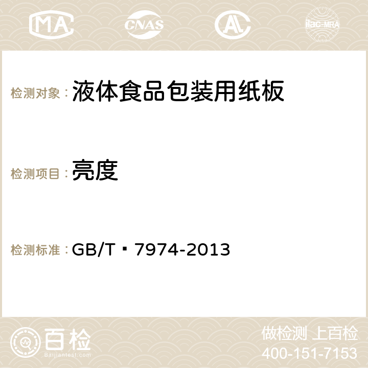 亮度 纸、纸板和纸浆 蓝光漫反射因数D65亮度的测定（漫射/垂直法，室外日光条件） GB/T 7974-2013