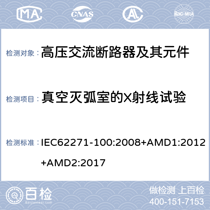 真空灭弧室的X射线试验 高压开关设备和控制设备-第100部分：交流断路器 IEC62271-100:2008+AMD1:2012+AMD2:2017 6.11