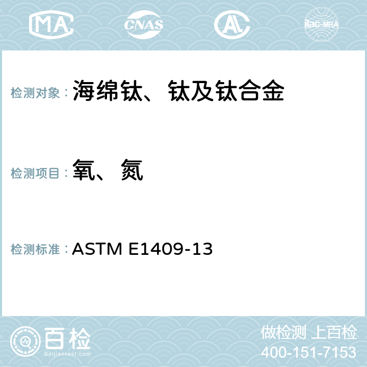 氧、氮 惰性气氛熔融测定钛及钛合金中氧和氮的标准实验方法 ASTM E1409-13
