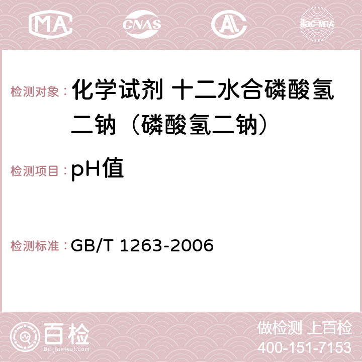 pH值 化学试剂 十二水合磷酸氢二钠（磷酸氢二钠） GB/T 1263-2006 5.3