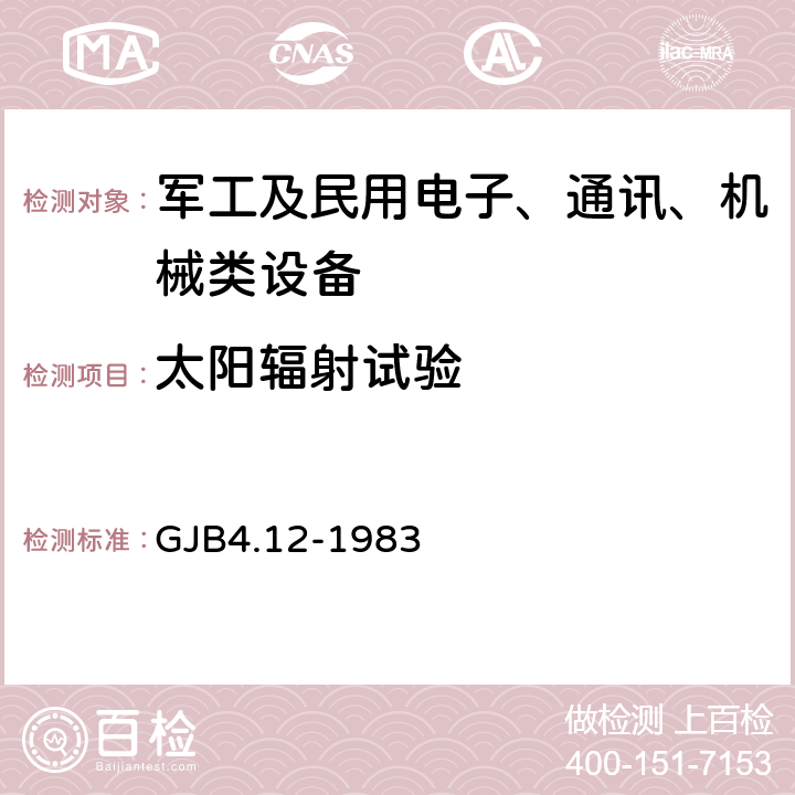 太陽輻射試驗 艦船電子設備環境試驗 日光輻射試驗 GJB4.12-1983 4.3.1,4.3.2,4.3.3
