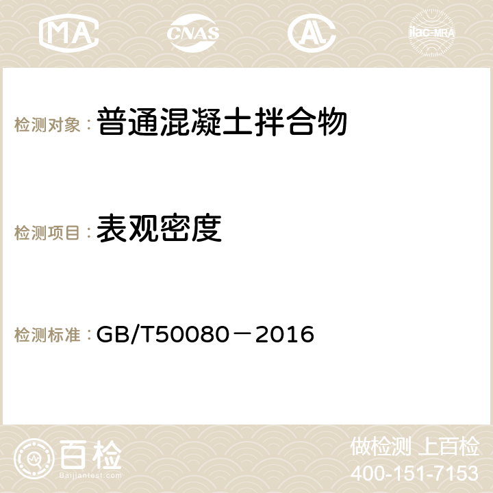 表观密度 《普通混凝土拌合物性能试验方法标准》 GB/T50080－2016 14