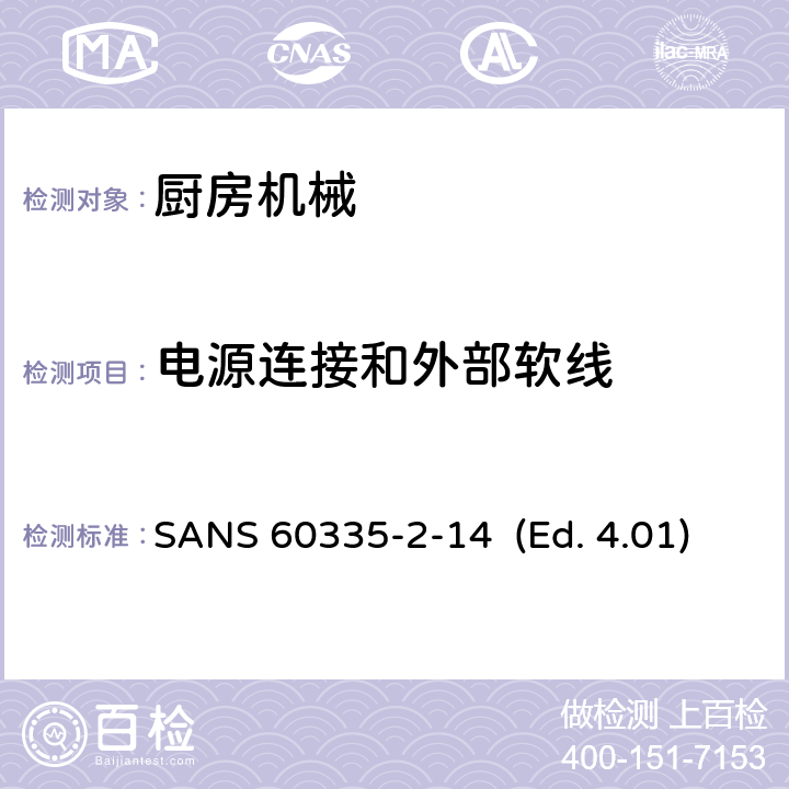 电源连接和外部软线 家用和类似用途电器的安全 厨房机械的特殊要求 SANS 60335-2-14 (Ed. 4.01) 25