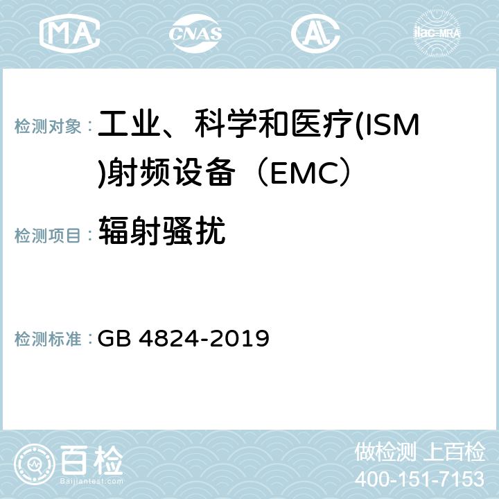 辐射骚扰 工业、科学和医疗(ISM)设备 射频骚扰特性限值和测量方法 GB 4824-2019 8.3,9