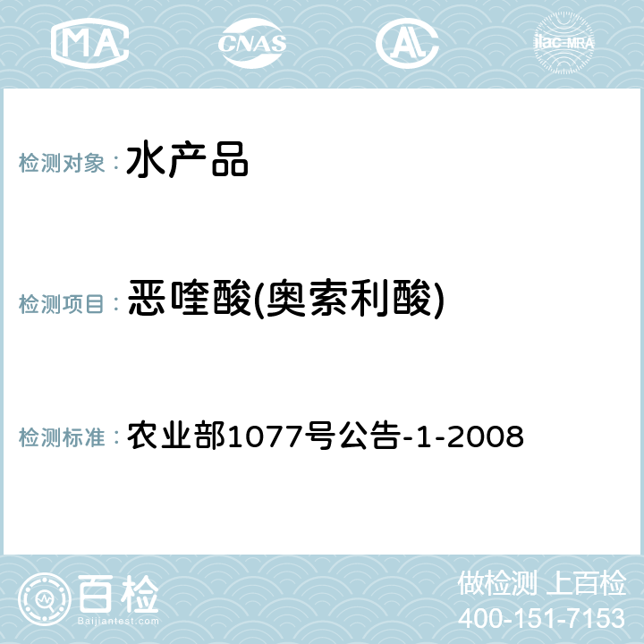 恶喹酸(奥索利酸) 水产品中17种磺胺类及15种喹诺酮类药物残留量的测定 液相色谱-串联质谱法 农业部1077号公告-1-2008