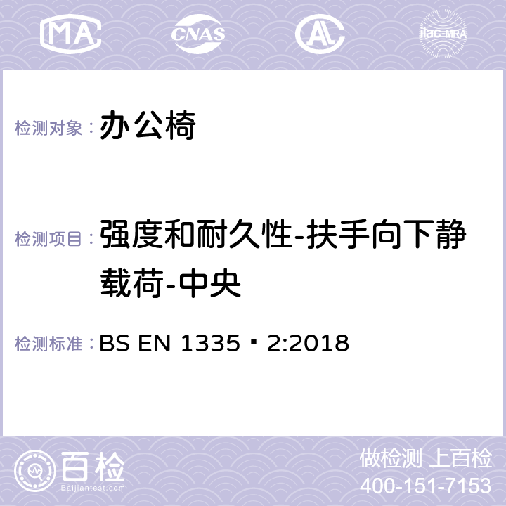 强度和耐久性-扶手向下静载荷-中央 办公家具-办公椅-第二部分：安全要求 BS EN 1335‑2:2018 5