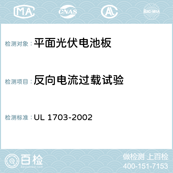 反向电流过载试验 《平面光伏电池板》 UL 1703-2002 条款 28