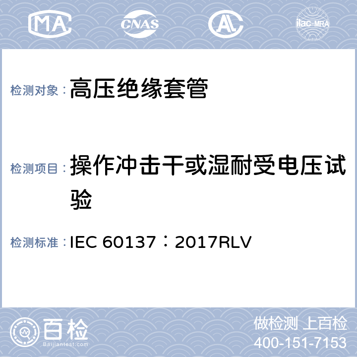 操作沖擊干或濕耐受電壓試驗 交流電壓高于1000V的絕緣套管 IEC 60137：2017RLV 8.5